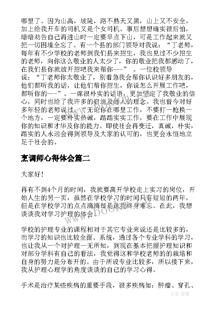 2023年烹调师心得体会(模板7篇)