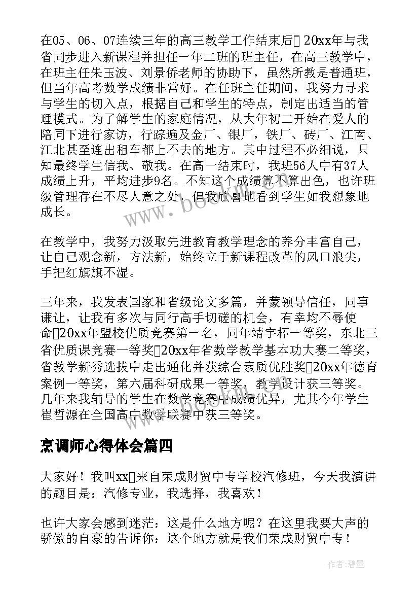 2023年烹调师心得体会(模板7篇)