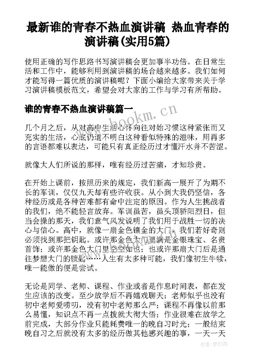 最新谁的青春不热血演讲稿 热血青春的演讲稿(实用5篇)