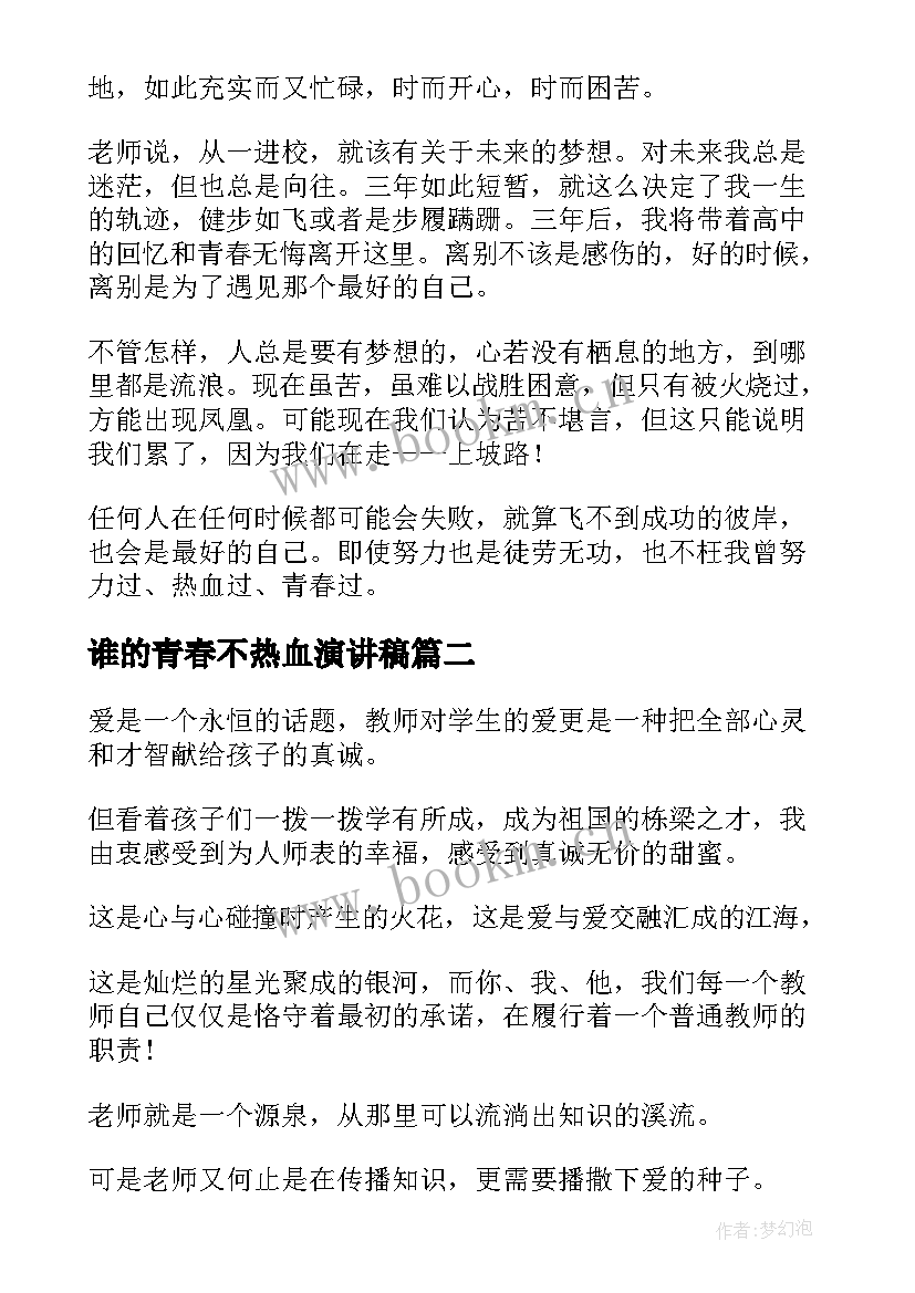 最新谁的青春不热血演讲稿 热血青春的演讲稿(实用5篇)