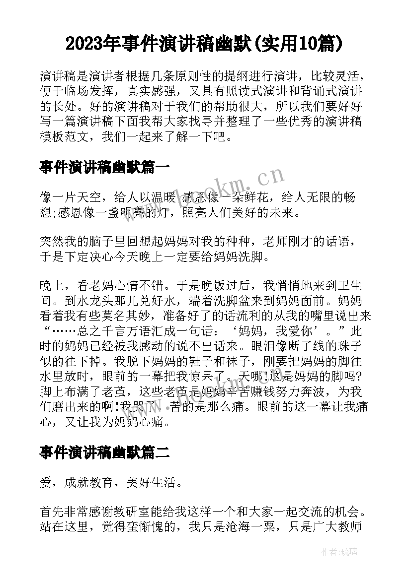 2023年事件演讲稿幽默(实用10篇)