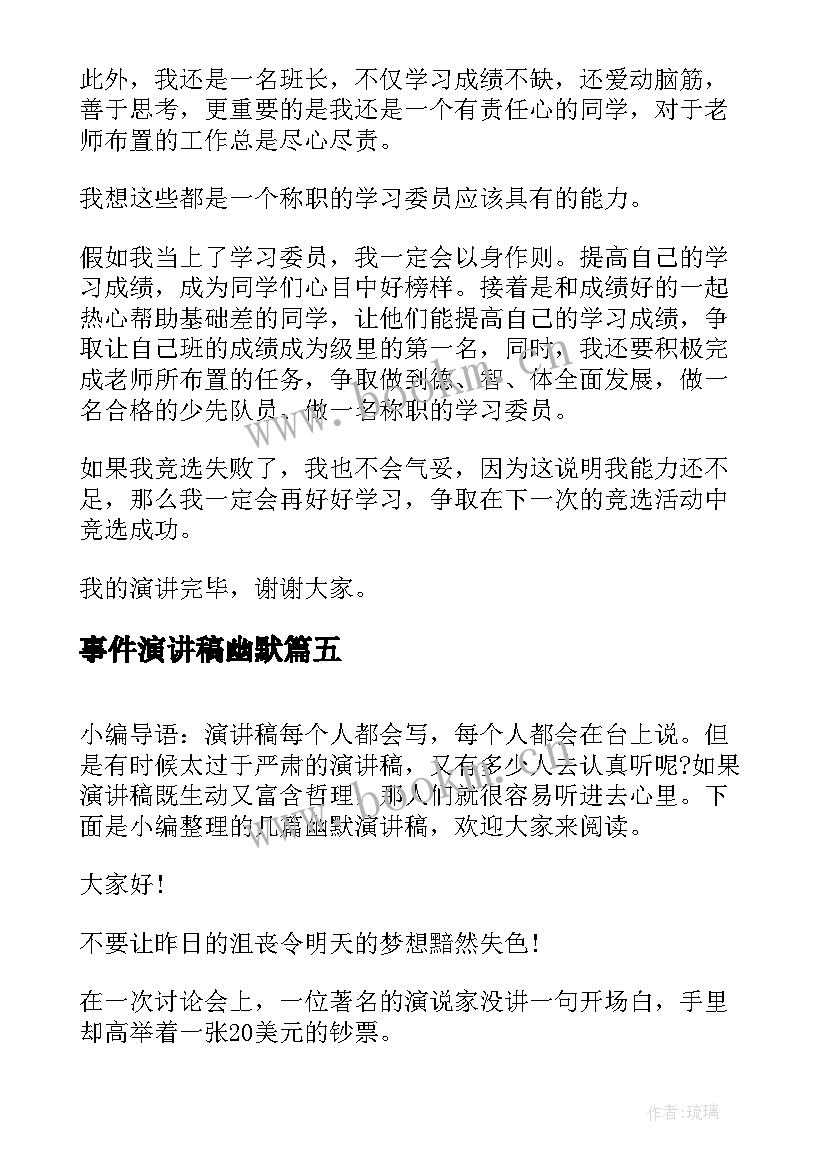 2023年事件演讲稿幽默(实用10篇)