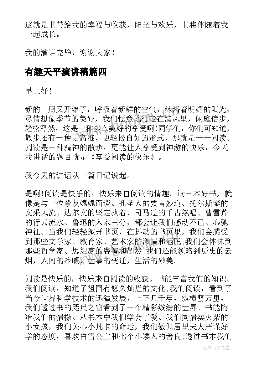 2023年有趣天平演讲稿(实用9篇)