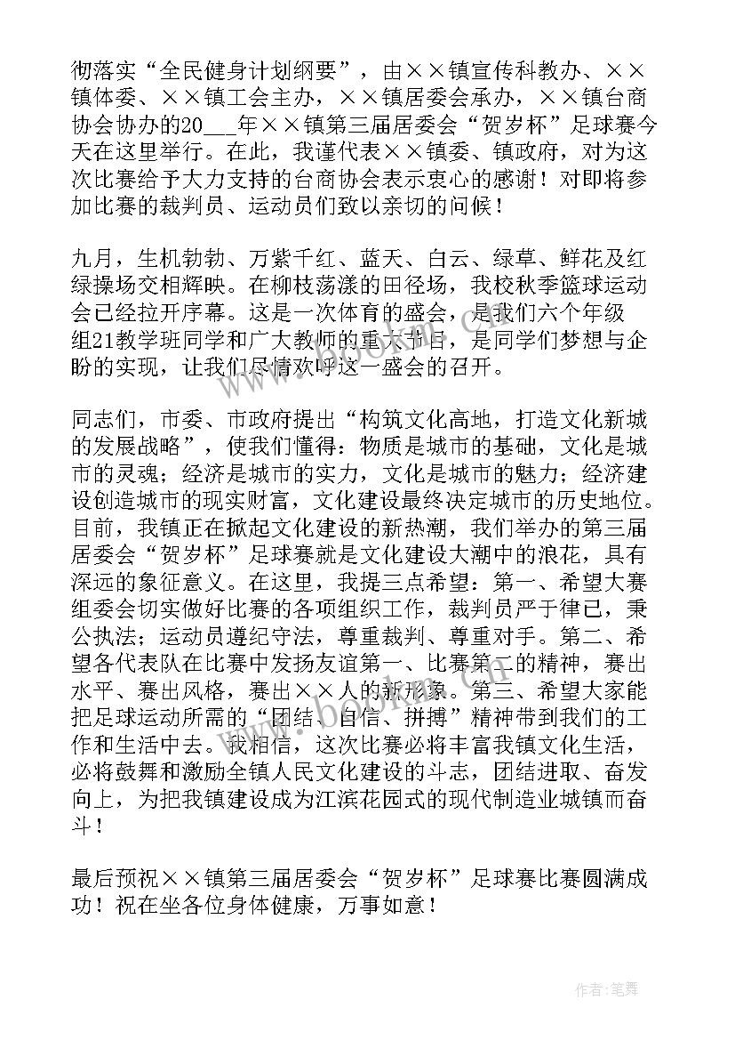 最新足球演讲稿子(优质9篇)