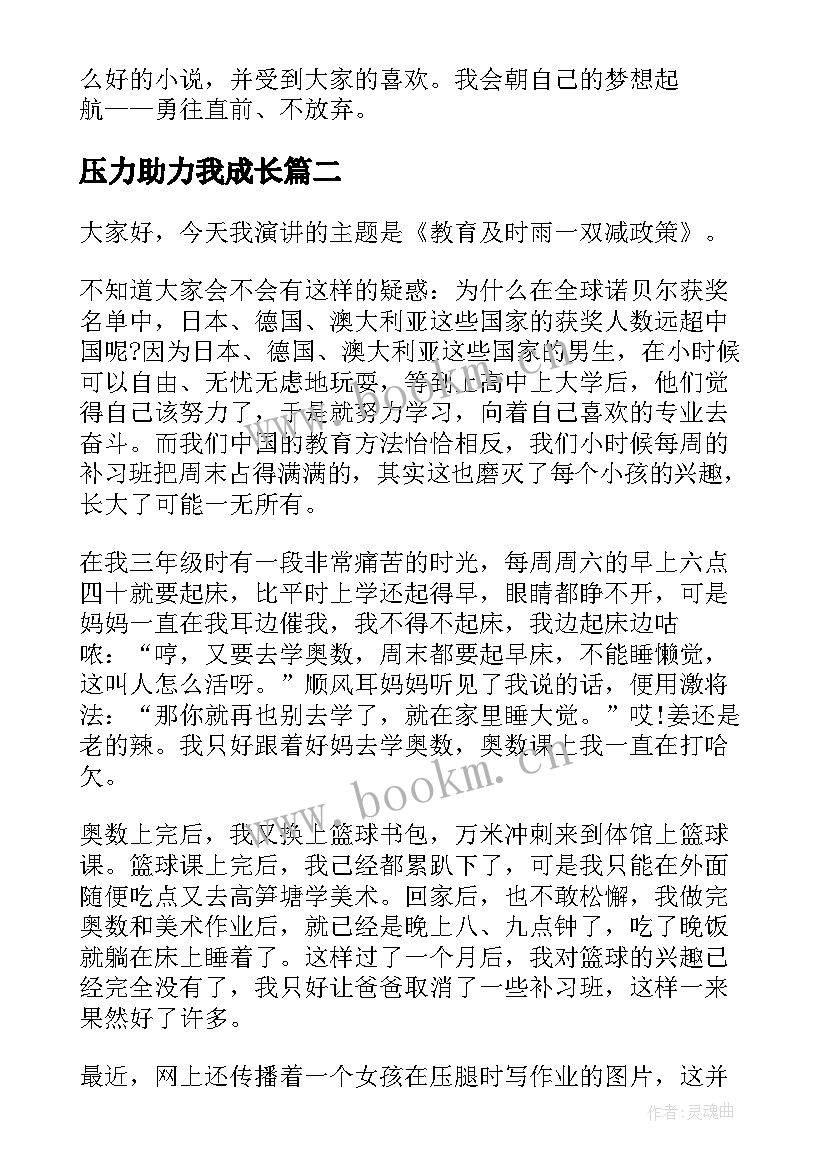 最新压力助力我成长 助我成长演讲稿(通用5篇)