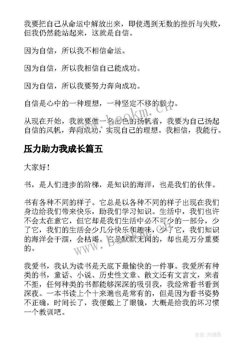 最新压力助力我成长 助我成长演讲稿(通用5篇)