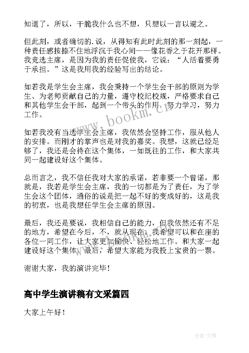 最新高中学生演讲稿有文采 高中学生演讲稿(模板10篇)