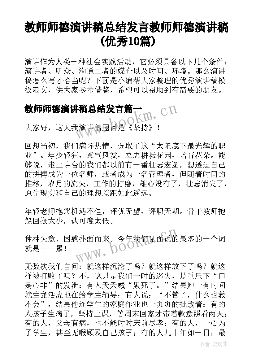 教师师德演讲稿总结发言 教师师德演讲稿(优秀10篇)