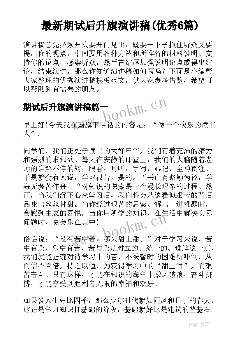 最新期试后升旗演讲稿(优秀6篇)