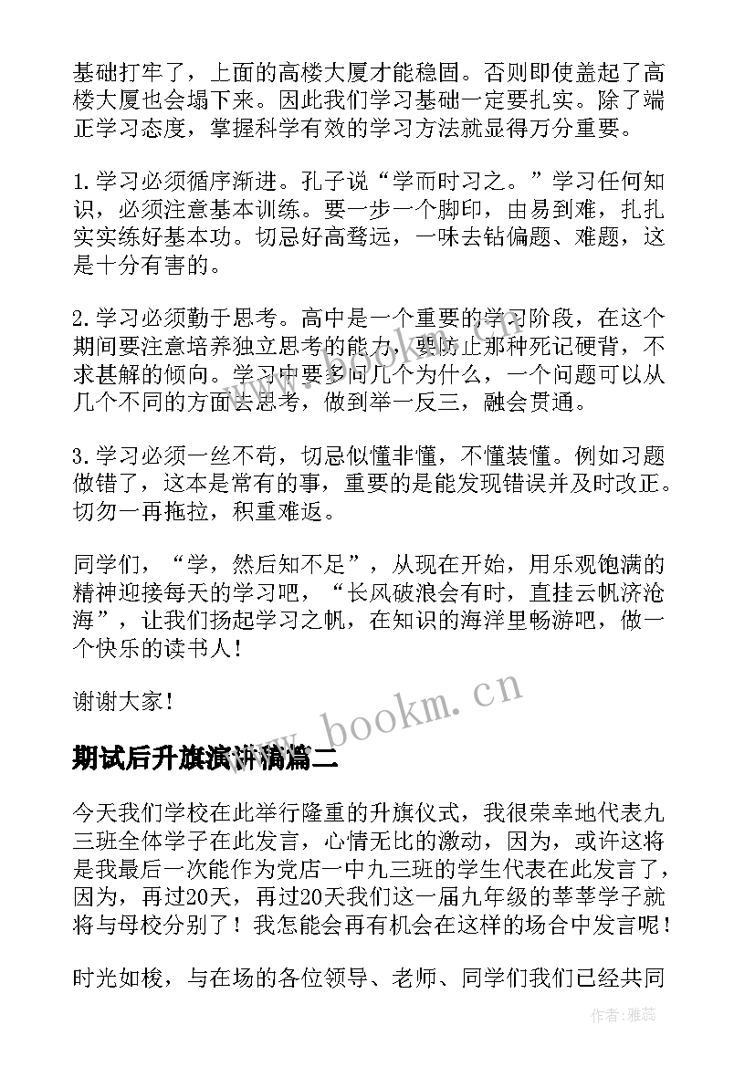 最新期试后升旗演讲稿(优秀6篇)