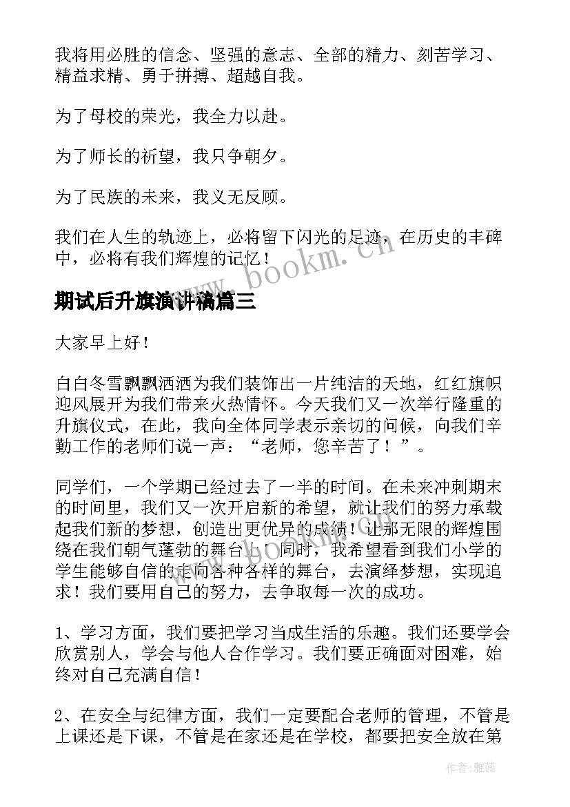 最新期试后升旗演讲稿(优秀6篇)