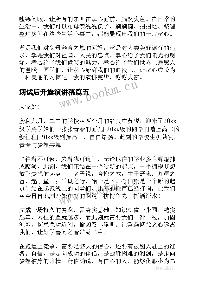 最新期试后升旗演讲稿(优秀6篇)