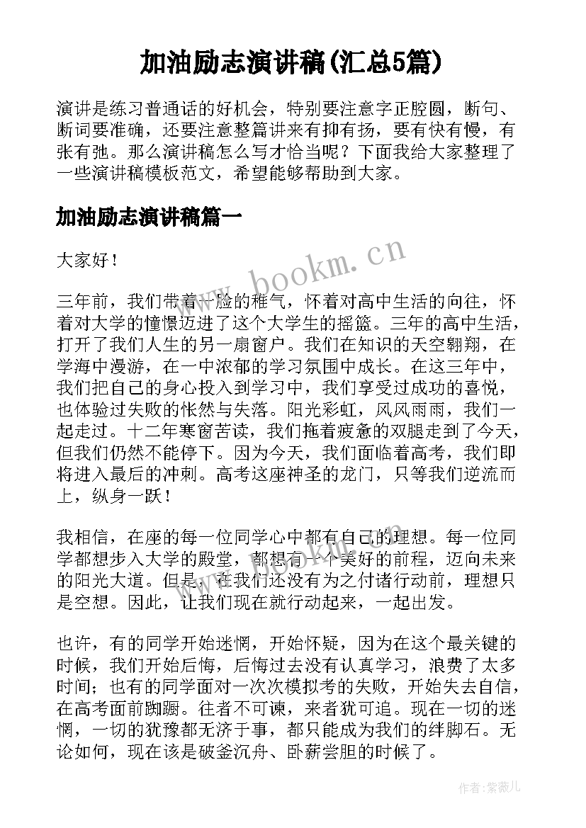 加油励志演讲稿(汇总5篇)