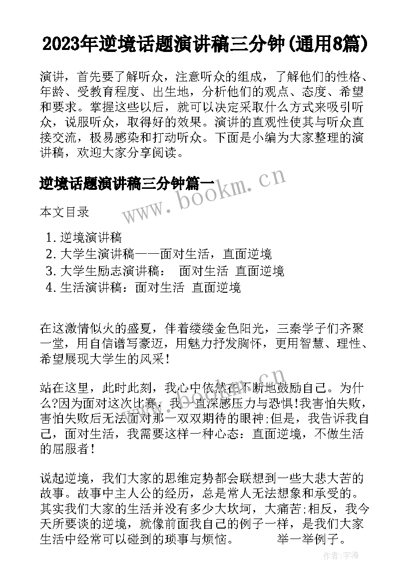 2023年逆境话题演讲稿三分钟(通用8篇)