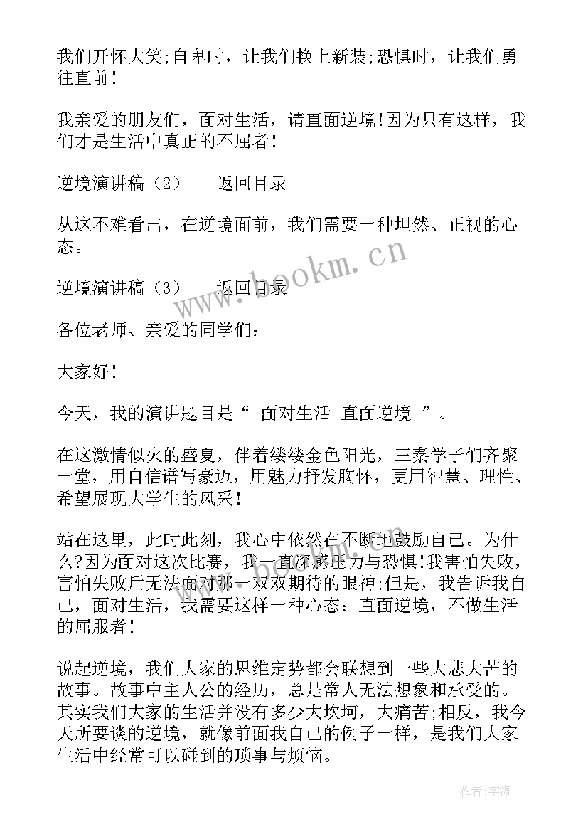 2023年逆境话题演讲稿三分钟(通用8篇)