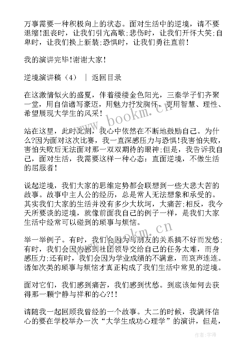 2023年逆境话题演讲稿三分钟(通用8篇)