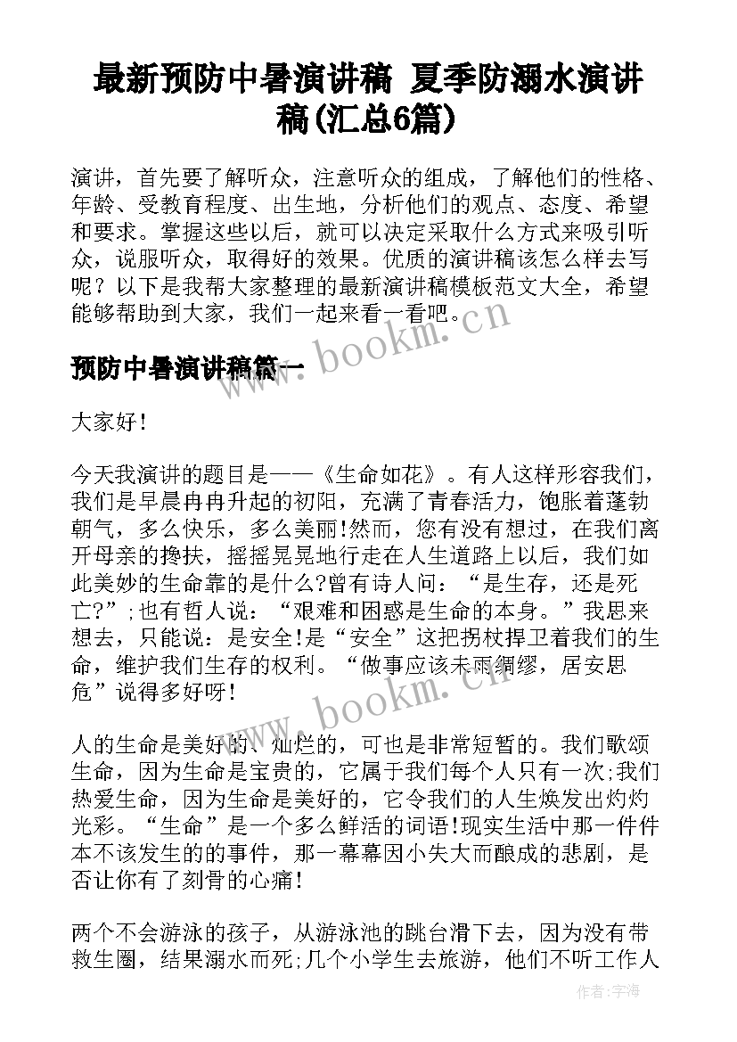 最新预防中暑演讲稿 夏季防溺水演讲稿(汇总6篇)