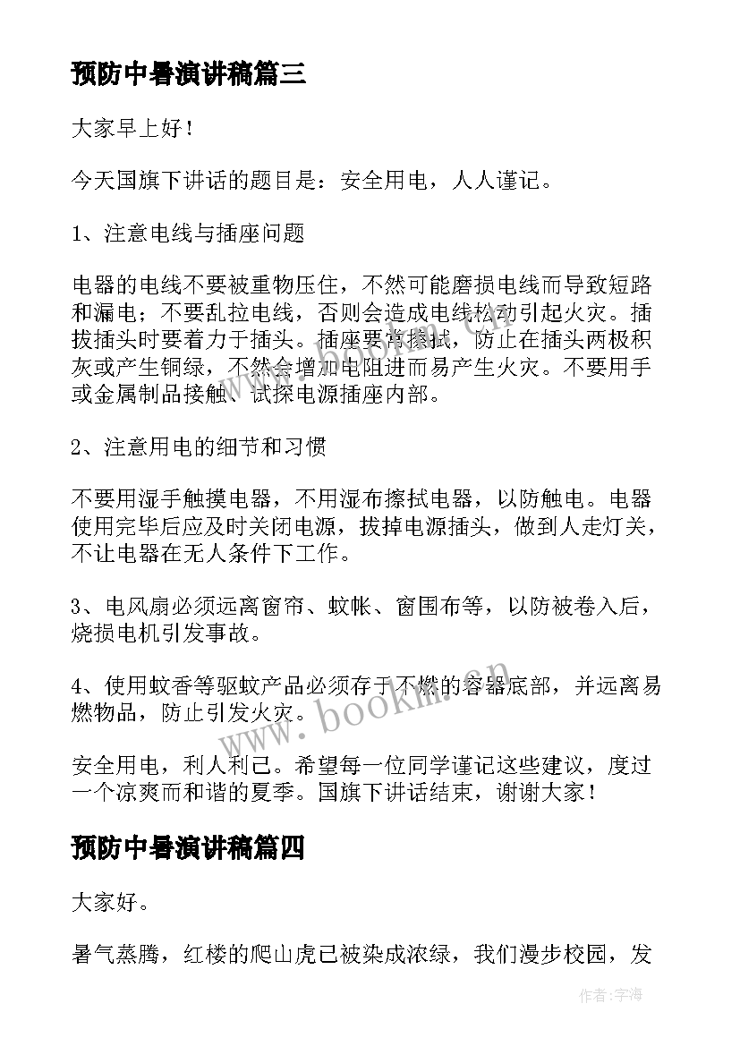 最新预防中暑演讲稿 夏季防溺水演讲稿(汇总6篇)