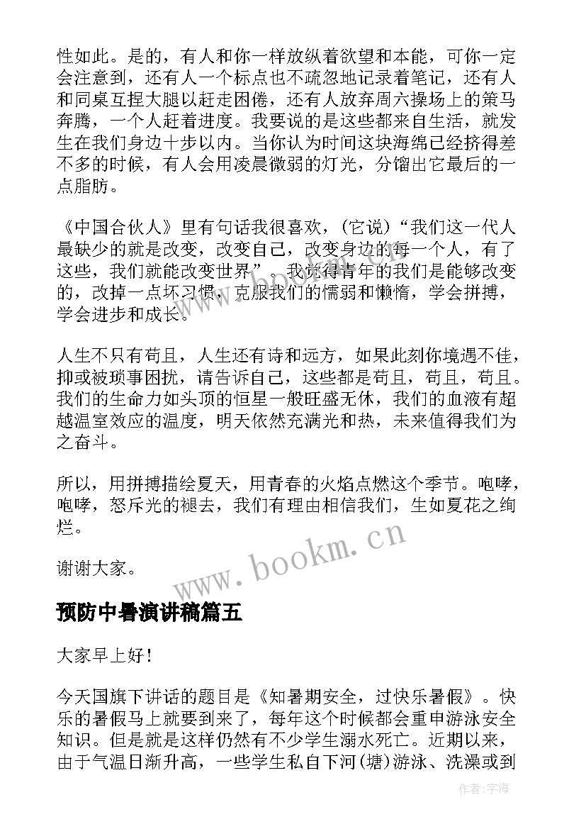 最新预防中暑演讲稿 夏季防溺水演讲稿(汇总6篇)