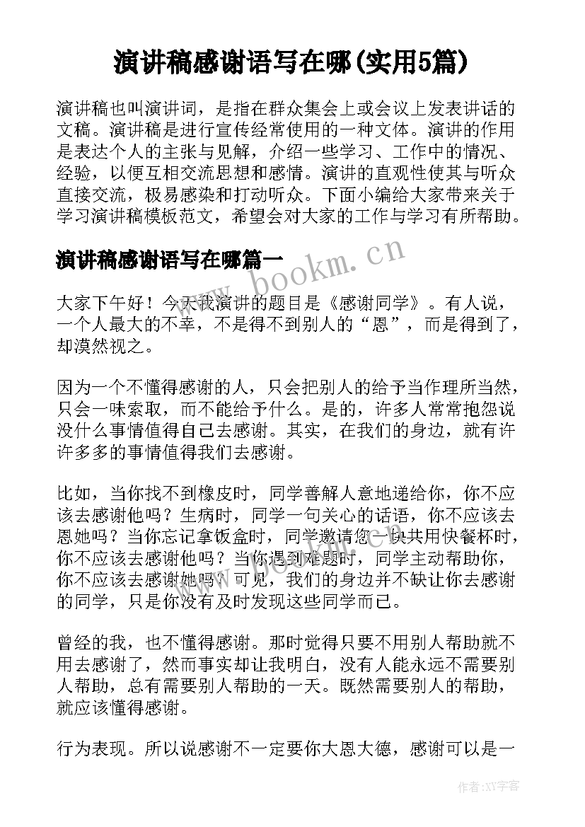 演讲稿感谢语写在哪(实用5篇)