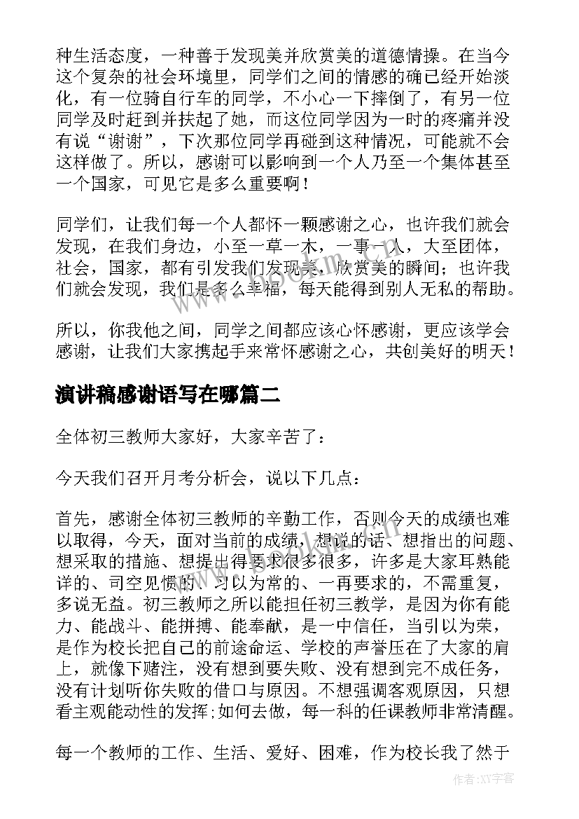 演讲稿感谢语写在哪(实用5篇)