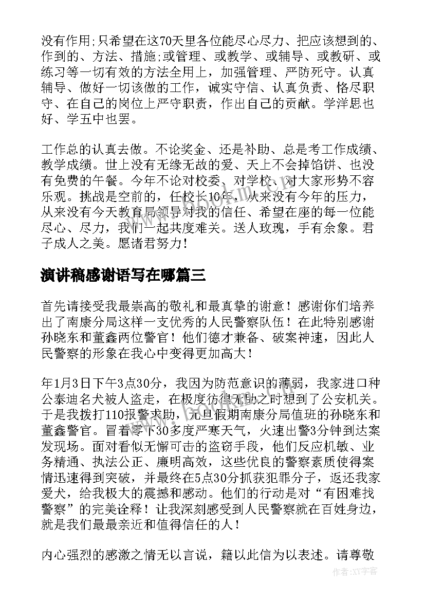 演讲稿感谢语写在哪(实用5篇)