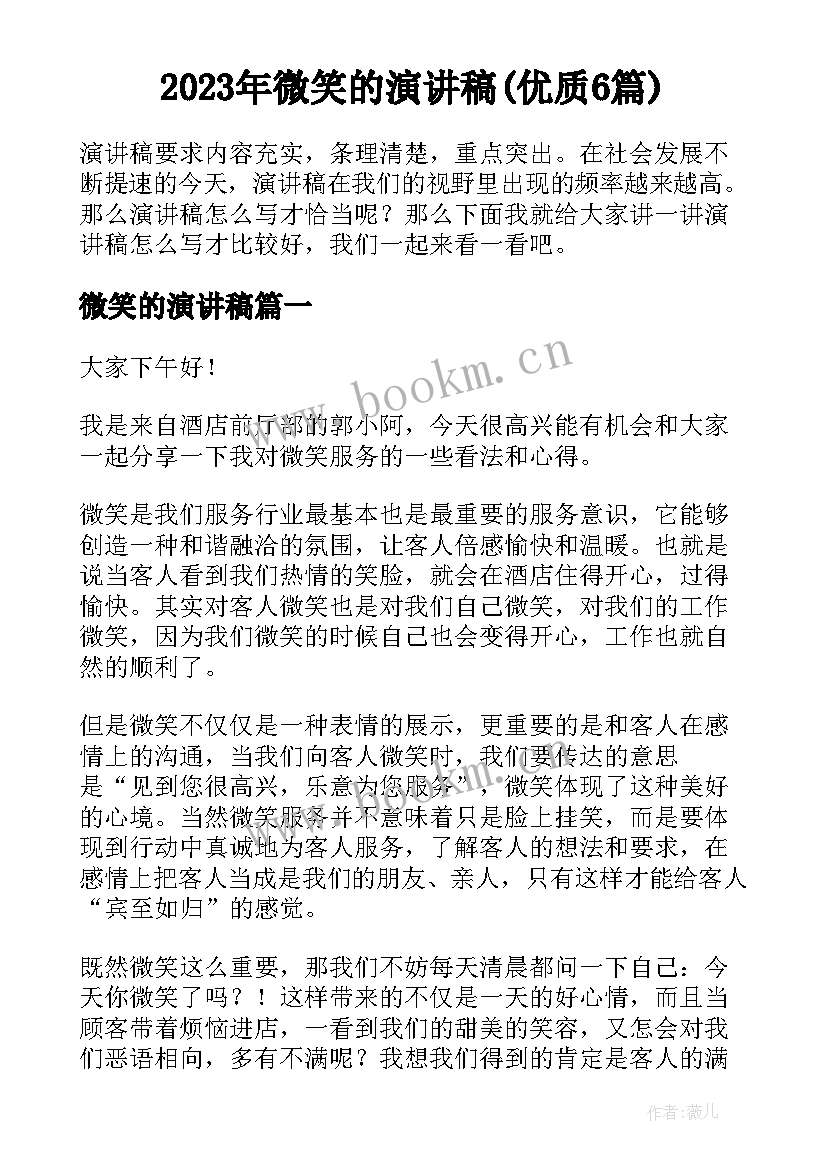 2023年微笑的演讲稿(优质6篇)