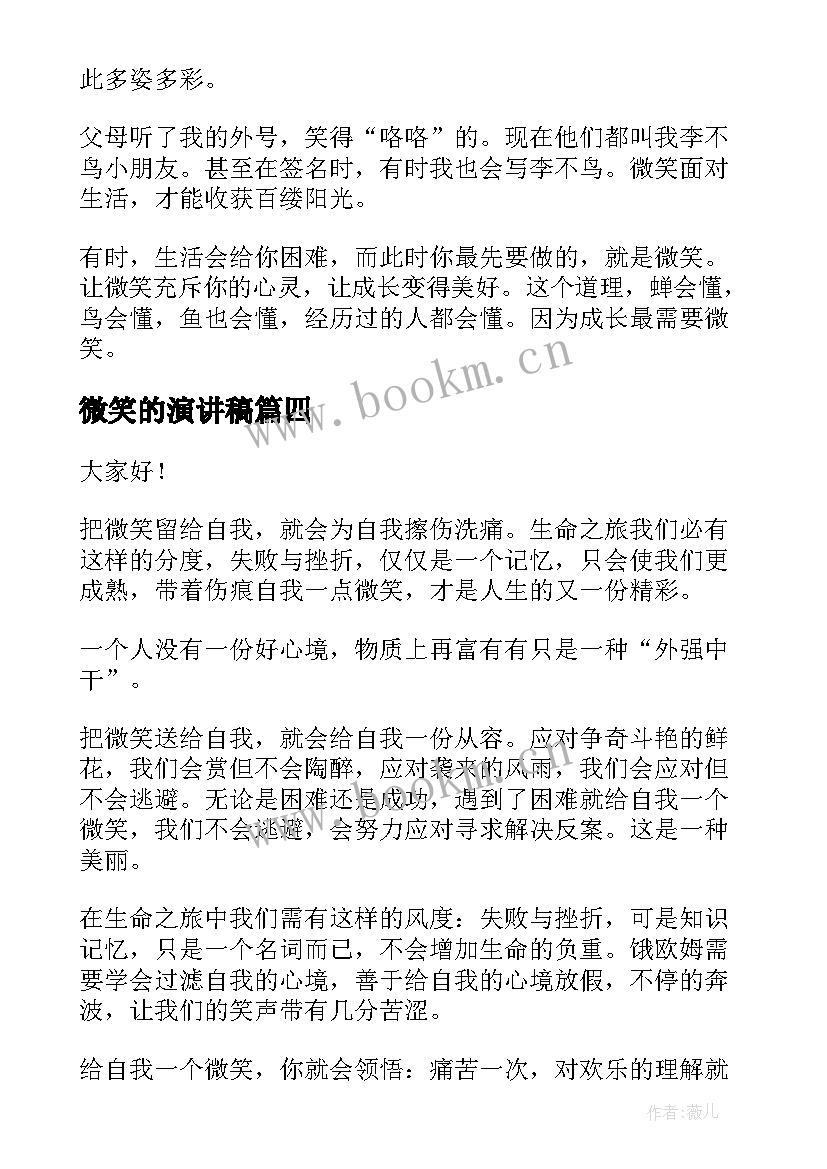 2023年微笑的演讲稿(优质6篇)