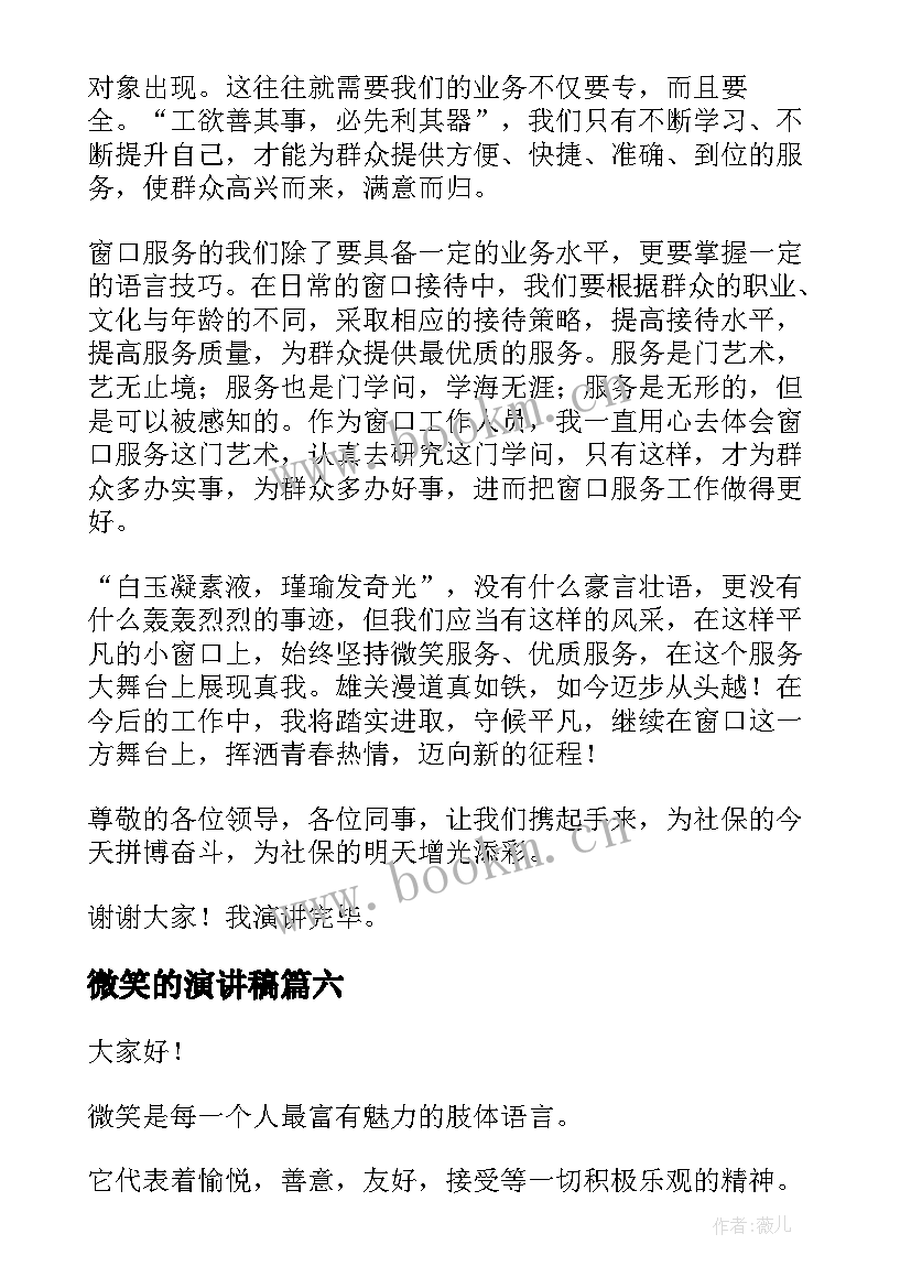 2023年微笑的演讲稿(优质6篇)