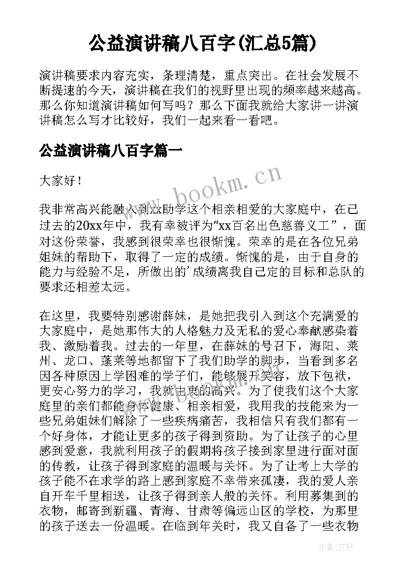 公益演讲稿八百字(汇总5篇)