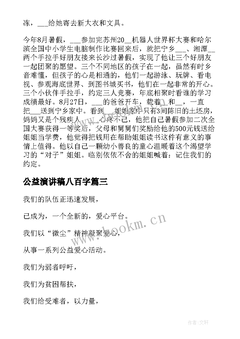 公益演讲稿八百字(汇总5篇)