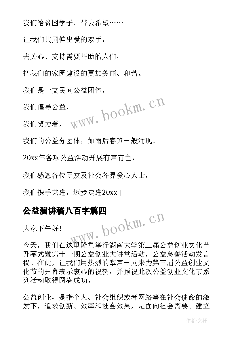 公益演讲稿八百字(汇总5篇)