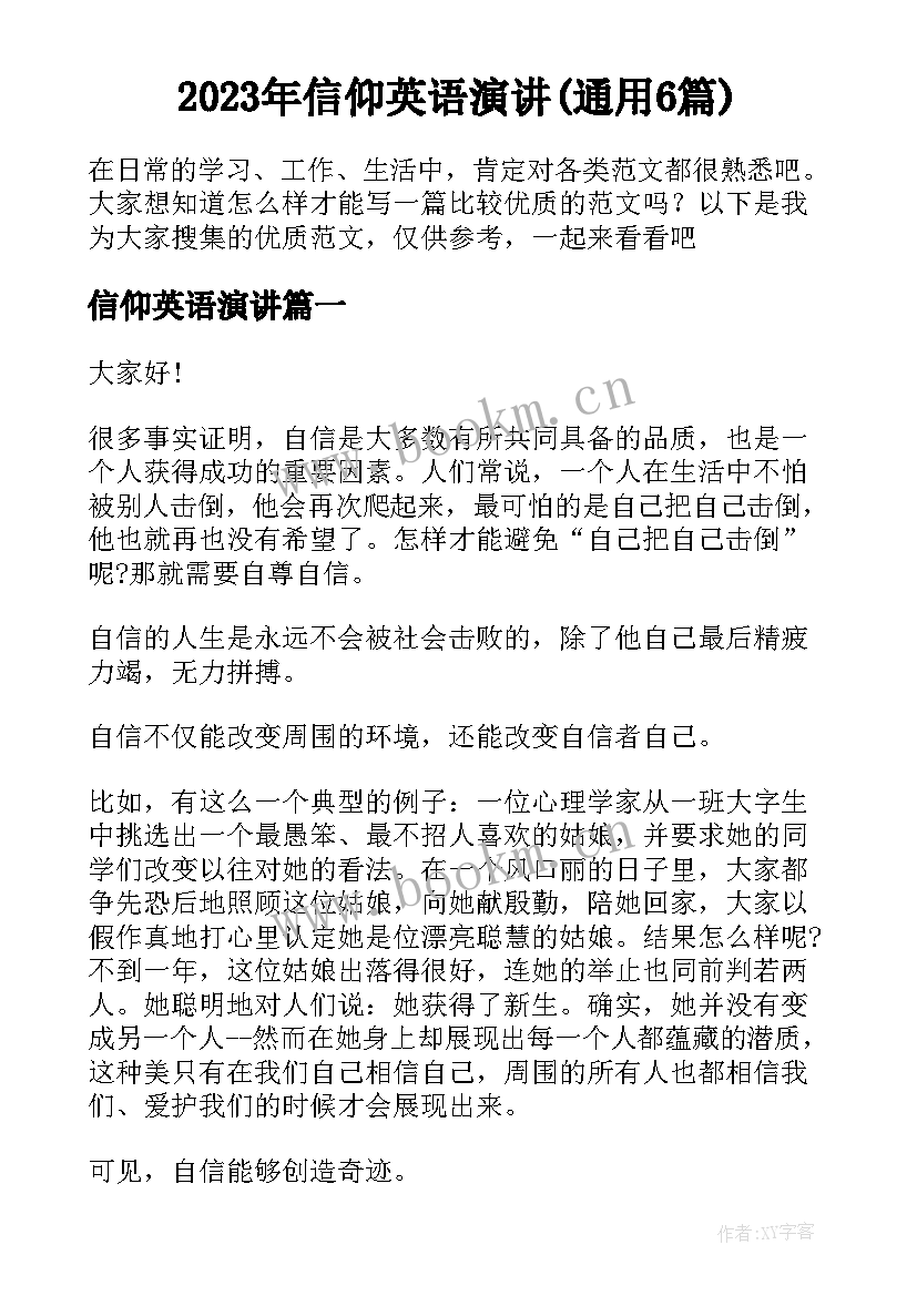 2023年信仰英语演讲(通用6篇)