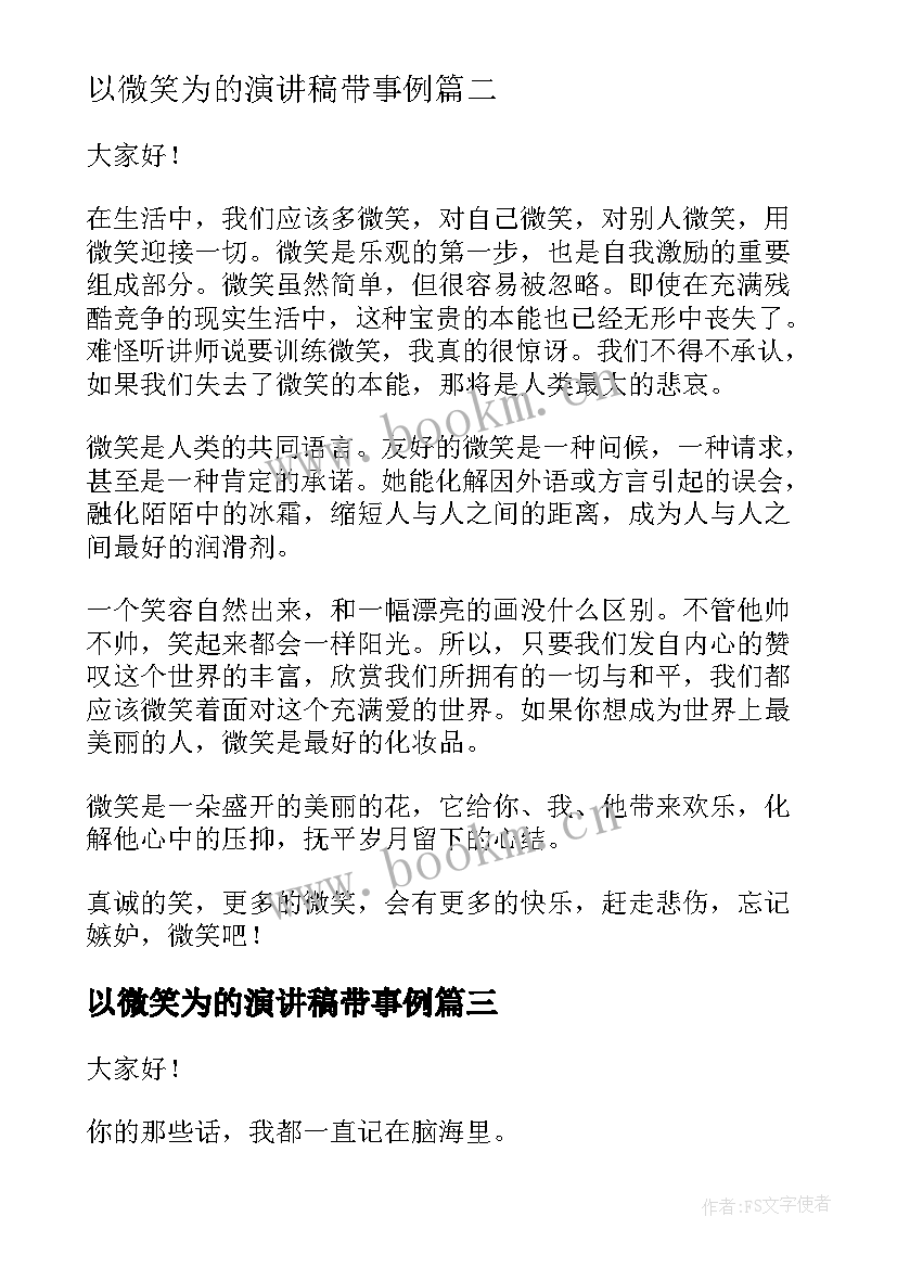 最新以微笑为的演讲稿带事例(汇总9篇)