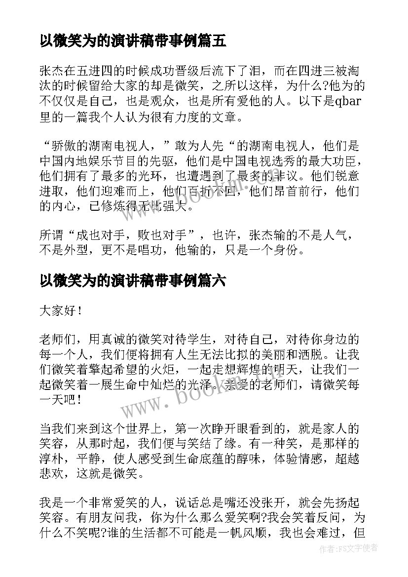 最新以微笑为的演讲稿带事例(汇总9篇)