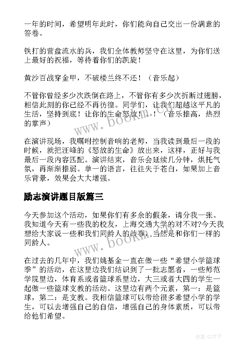 2023年励志演讲题目版(精选5篇)