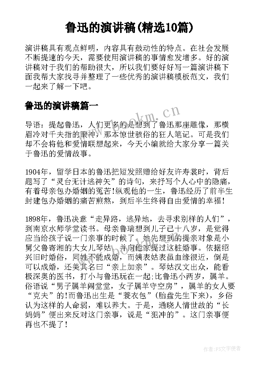 鲁迅的演讲稿(精选10篇)