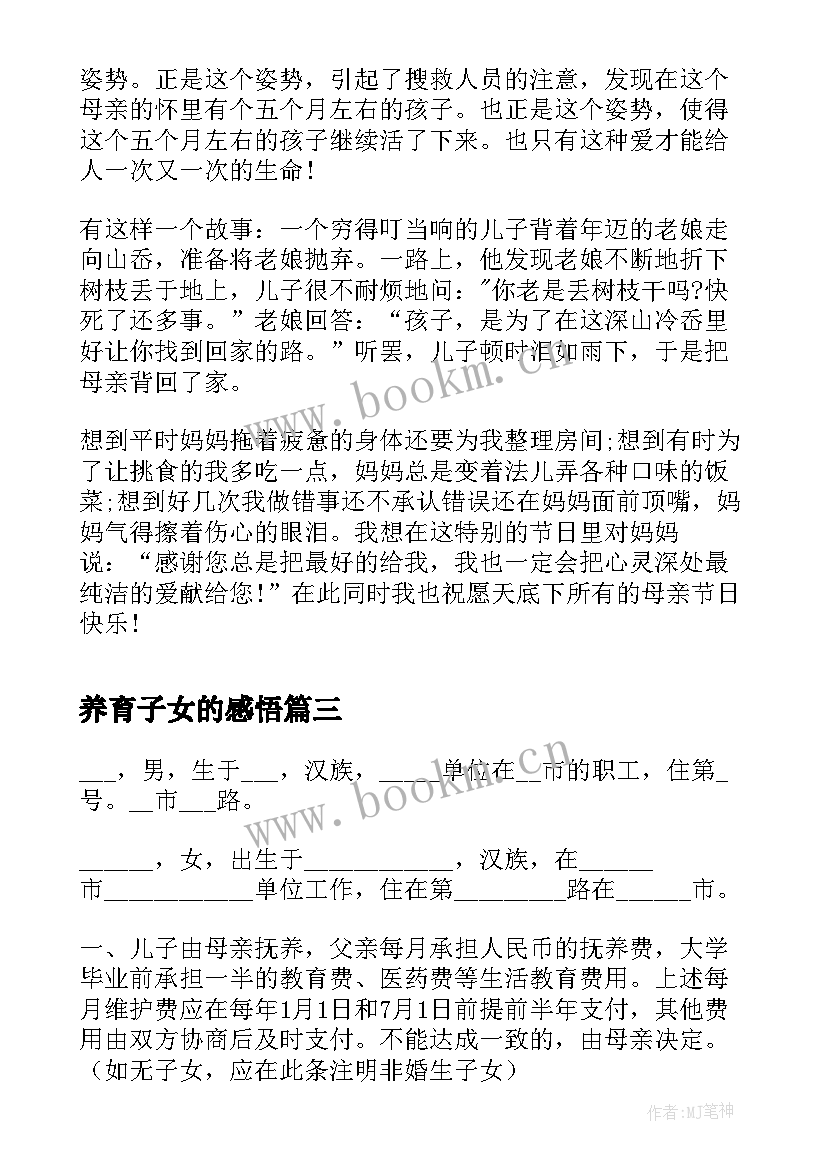 养育子女的感悟(汇总5篇)