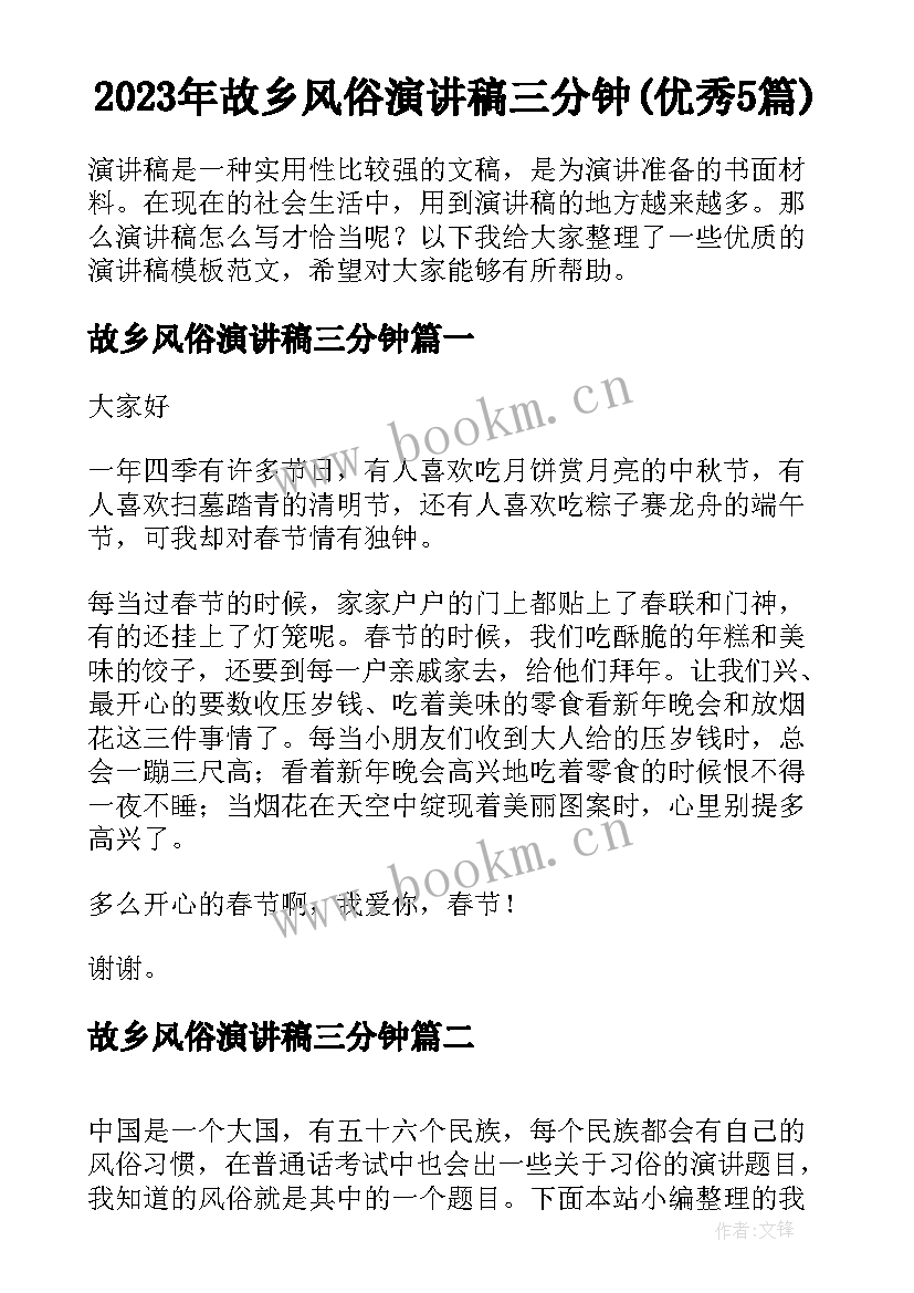 2023年故乡风俗演讲稿三分钟(优秀5篇)