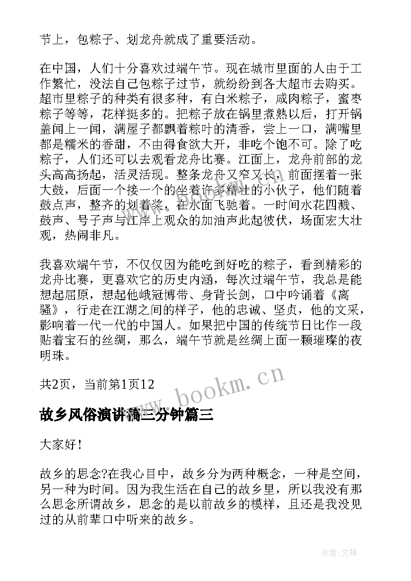 2023年故乡风俗演讲稿三分钟(优秀5篇)