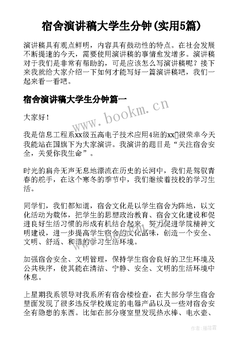 宿舍演讲稿大学生分钟(实用5篇)