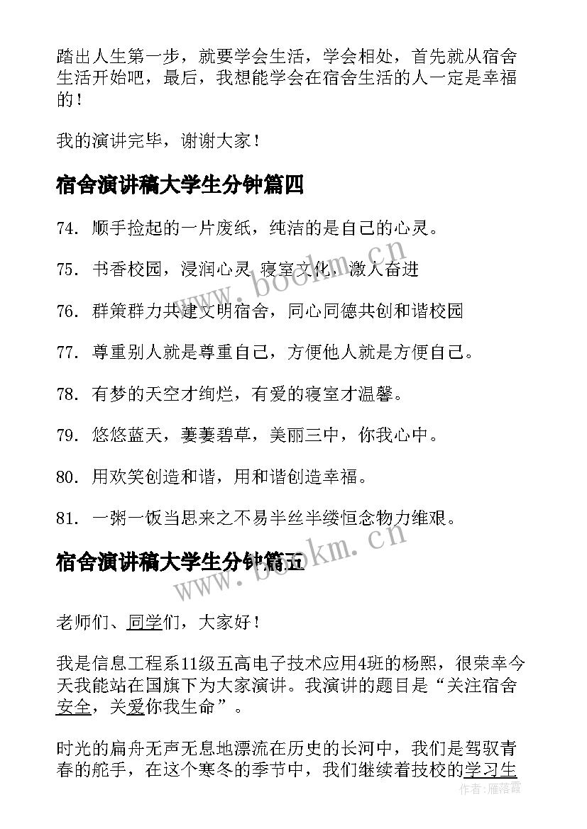 宿舍演讲稿大学生分钟(实用5篇)