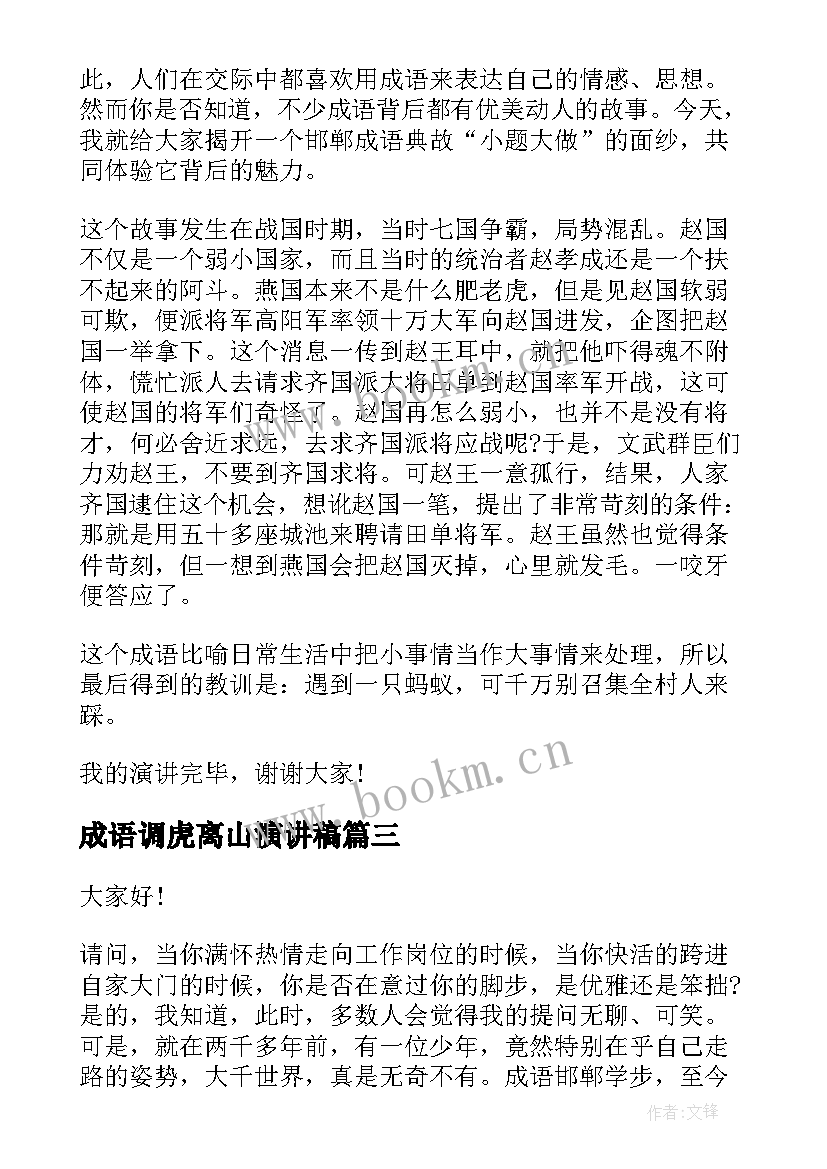 2023年成语调虎离山演讲稿(实用5篇)