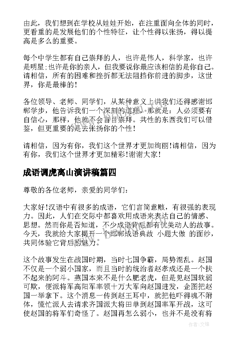 2023年成语调虎离山演讲稿(实用5篇)