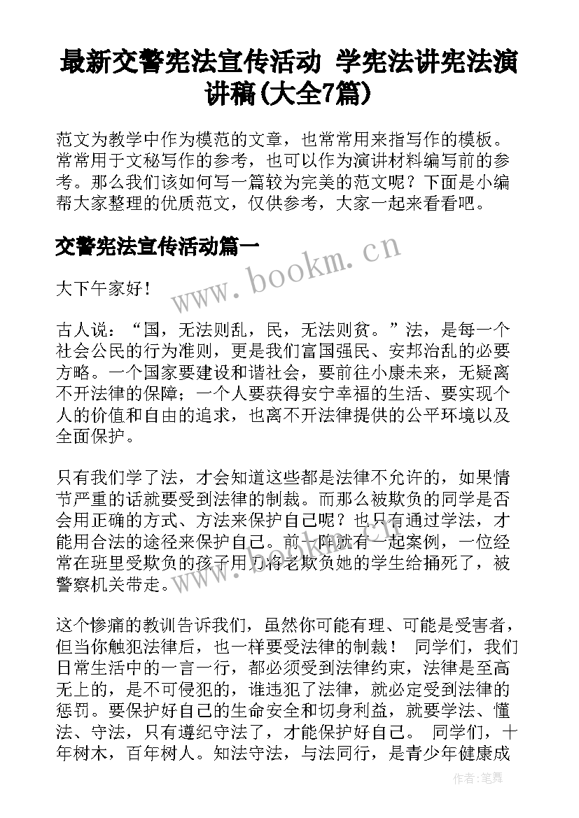 最新交警宪法宣传活动 学宪法讲宪法演讲稿(大全7篇)