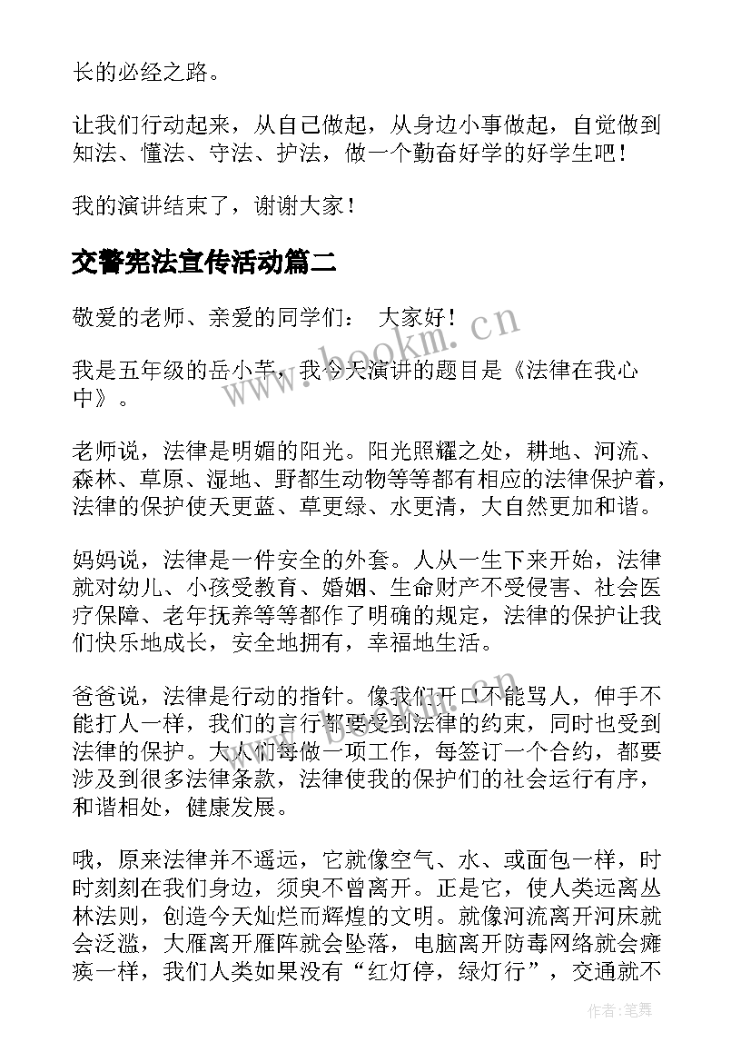 最新交警宪法宣传活动 学宪法讲宪法演讲稿(大全7篇)