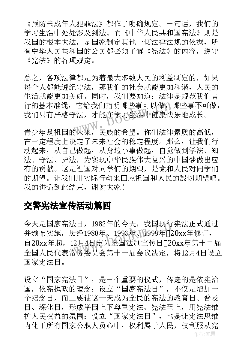 最新交警宪法宣传活动 学宪法讲宪法演讲稿(大全7篇)