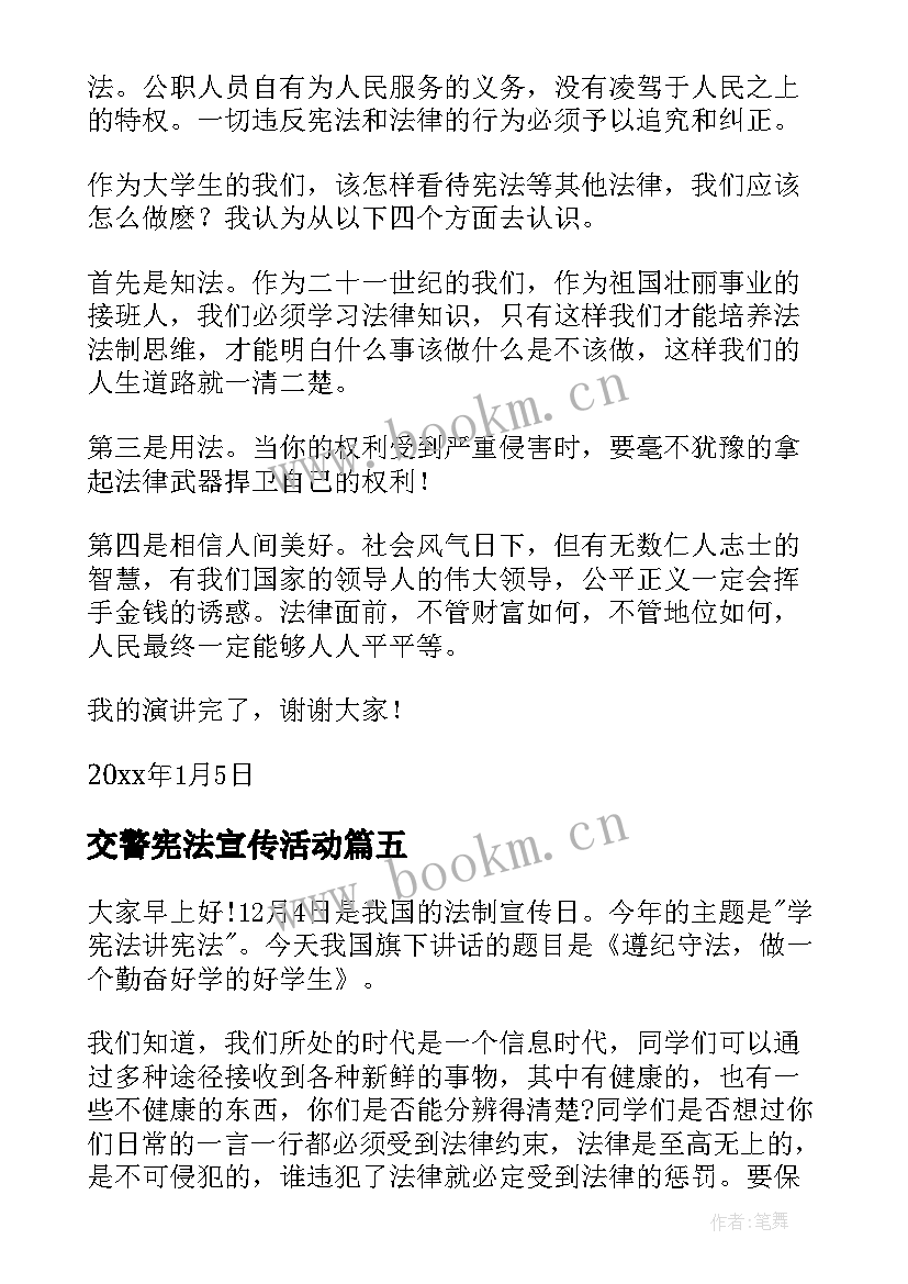 最新交警宪法宣传活动 学宪法讲宪法演讲稿(大全7篇)