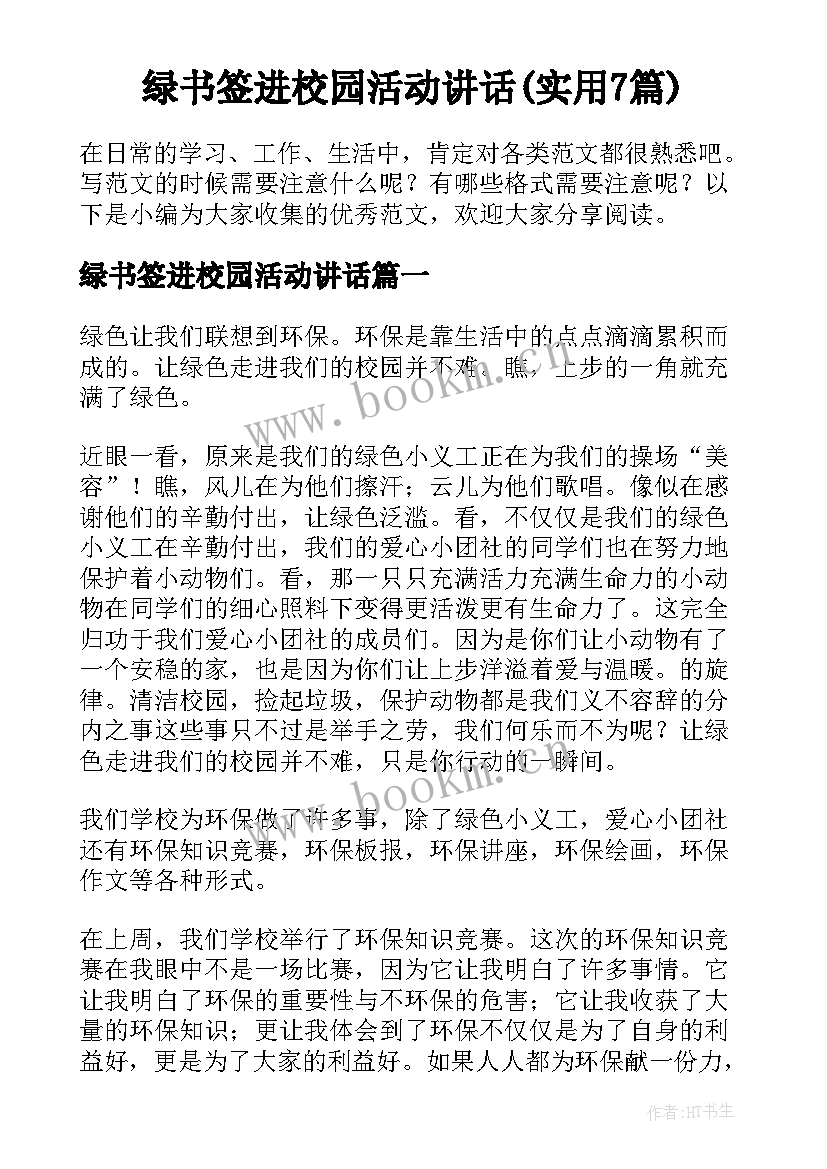 绿书签进校园活动讲话(实用7篇)