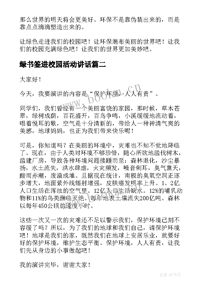 绿书签进校园活动讲话(实用7篇)